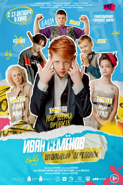 Постер: Иван Семёнов: Школьный переполох